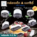 Thumbnail 2 of พิค เบเกอรี่ กล่อง ขนม เค้ก เบเกอรี่ กล่องพลาสติก E-61 (ฝาเตี้ย) x 25ใบ