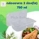 Thumbnail 4 of พิค เบเกอรี่ กล่องอาหาร กล่องพลาสติก กล่องข้าว 2 ช่อง (ใส) 750 มล. x 1729 ชุด (ยกลัง)