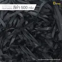 Thumbnail 1 of Depack SH-PAPER500-B(สีดำ500กรัม) กระดาษฝอยกันกระแทก (1 แพ็ค/ 500 กรัม)