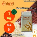 Thumbnail 1 of ข้าวคุณนาย ข้าวอินทรีย์ ข้าวเหนียวเขี้ยวงู 1 กก. x 1 ถุง SET B