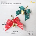 Thumbnail 2 of ดีแพ็ค โบว์กระดิ่งหน้ากว้าง 2.5 ซม. BOW001-LG (สีเขียว ไซซ์ L) x 20 ชิ้น