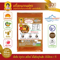 Thumbnail 1 of ตราแม่พร เครื่องแกงพริกเทียม/แกงป่า (เนื้อละเอียด) ขนาด 50 กรัม [คีโตทานได้] สูตรปักษ์ใต้ พริกแกงป่า พริกแกงพริกเทียม แม่พร