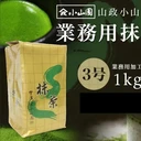 Thumbnail 2 of ยามามาสะ โคยามาเอ็น ผงชาเขียว มัทฉะ คาโคโยะ เบอร์ 3 (ผลิตในประเทศญี่ปุ่น) ขนาด 1 กิโลกรัม