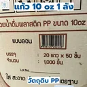 Thumbnail 4 of พิค เบเกอรี่ แก้ว แก้วพลาสติก แก้วน้ำดื่ม แก้วชากาแฟ แก้วน้ำ 10 ออนซ์ ลอน (ยกลัง)