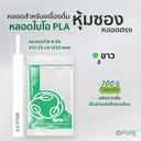 Thumbnail 2 of OPure หลอดไบโอ (PLA) แบบตรง ขนาด 6 มิล ยาว 21 ซม. (*สีขาวขุ่น-หุ้มซองกระดาษ) จำนวน 2,500 ชิ้น