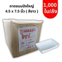 Thumbnail 1 of ตราสนคู่ ถาดขนมปังแบนใหญ่ 4.5x7.5 นิ้ว เคลือบในพิเศษ TC085 สีขาว x 1000 ใบ