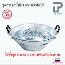 Thumbnail 1 of PT ware ชุดเตาหมูกระทะ ชุดกระทะย่างเกาหลี ชุดกระทะปิ้งย่าง พร้อมเตาอลูมิเนียม อย่างหนา ตราฟลามิงโก้ ขนาด 30-35 ซม.