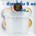 Thumbnail 3 of พิค เบเกอรี่ ถ้วยน้ำจิ้ม ถ้วยพลาสติก บรรจุภัณฑ์อาหาร ถ้วยเล็กใส่น้ำจิ้ม ถ้วยเอนกประสงค์ ขนาด 5 ออนซ์ x 2,000 ใบ (ยกลัง)