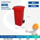 Thumbnail 3 of ถังขยะพลาสติก สีแดง มีล้อ ฝาเรียบ 120 ลิตร สกรีนขยะติดเชื้อ - CHINTER F002-3-S946-C03L
