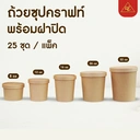 Thumbnail 3 of Matapat ถ้วยคราฟท์พร้อมฝากระดาษ (น้ำตาล / 12 Oz) ถ้วยไอศครีม ถ้วยซุปคราฟท์ ถ้วยกระดาษน้ำตาล ถ้วยฝาปิด ถ้วยไอติม kraft paper cup (25ชุด)