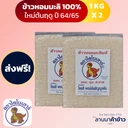 Thumbnail 1 of ข้าวไดโนเสาร์ ข้าวหอมมะลิ  1 KG.  2 ชิ้น