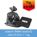 Thumbnail 1 of ถุงขยะดำ รีไซเคิล 22x30 นิ้ว ถุงใส่ถังขยะ หนา เหนียว ทนทาน Recycle Garbage bag  (1kg.x6 แพ็ค)