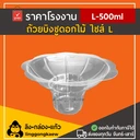 Thumbnail 1 of ลิงกล่องแก้ว ถ้วยพลาสติกใสสำหรับใส่บิงซู/น้ำแข็งใส รูปทรงดอกไม้ ไซส์ L [ยกลัง 1000 ชิ้น]