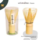 Thumbnail 1 of Chummy Kitchen แปรงไม้ไผ่ญี่ปุ่น แปรงชาเขียว อุปกรณ์ชงชา ช้อนมัทฉะ แปรงมัทฉะ แปรงไม้ไผ่ ไผ่เหลือง 100