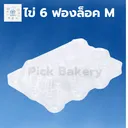 Thumbnail 1 of พิค เบเกอรี่ กล่องใส่ไข่ ถาดใส่ไข่ 6 ฟอง ไซส์ M x 600 ชุด (ยกลัง)