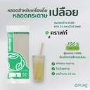 Thumbnail 2 of OPure หลอดกระดาษ ขนาด 6 มิล ยาว 21 ซม. (*สีน้ำตาล-ไม่หุ้มซอง) จำนวน 2,000 ชิ้น