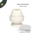 Thumbnail 1 of Chummy Kitchen แท่นวางแปรงไม้ไผ่ แท่นมัทฉะ แท่นวางแปรงมัทฉะ ที่วางแปรงชงชา อุปกรณ์ชงชา ที่วางแปรงไม้ไผ่ แปรงมัทฉะ สีขาว