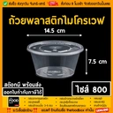 Thumbnail 1 of thefoodbox ถ้วยพลาสติก สีใส่อาหาร เข้าไมโครเวฟได้ 800 สีใส - ยกลัง 300ใบ [ยกลัง 200-500 ชุด]