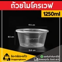 Thumbnail 1 of ลิงกล่องแก้ว ถ้วยพลาสติกใส ถ้วยใส่อาหาร ถ้วยไมโครเวฟ ชามพลาสติก กระปุกพลาสติก 1250 มล. [ยกลัง 180 ใบ]