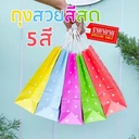 Thumbnail 2 of Matapat ถุง5สี (เหลือง) ถุงสวยสีสด ถุงหูเกลียวลายจุด ถุงแฟนซี ถุงจัดเบรค ถุงใส่แก้วเยติ ถุงกระดาษใส่ขนม (20ใบ/แพ็ค)