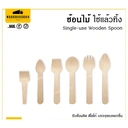 Thumbnail 1 of BIOPACK ช้อนไม้ ช้อนขนม ช้อนตักไอติม (ช้อนหัวตัด 10 ซม.) ช้อนใช้แล้วทิ้ง ช้อนไม้ ส้อมไม้ รักษ์โลก ย่อยสลายได้ [[100 ชิ้น]]