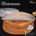Thumbnail 4 of ดีแพ็ค กระดาษไขกลมรองอบเข้าเตาอบได้ FP004 ขนาด 6 นิ้ว ประมาณ 100 ใบ