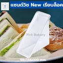Thumbnail 4 of กล่องแซนวิช แซนวิชเรียบ กล่องแซนวิทใส แซนวิช แซนด์วิซ เรียบ ล็อคในตัว 2 แพ็ค 100 ชิ้น