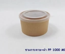 Thumbnail 1 of SCP ชามกระดาษ 1000 ML พร้อมฝาพลาสติก PP 50 ชุด