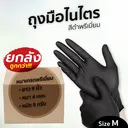 Thumbnail 1 of ถุงมือไนไตร สีดำ ไม่มีแป้ง พรีเมี่ยม ยาว 9 นิ้ว หนา 4 มิล หนัก 5-6 กรัม (100 ชิ้น/กล่อง) M ยกลัง 10 กล่อง