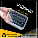 Thumbnail 2 of ลิงกล่องแก้ว กล่องอาหารพลาสติก กล่องใส่อาหาร กล่องข้าวเดลิเวอรี่ กล่องเหลี่ยม กล่องพร้อมฝา ดำ 1000 มล. [50 ใบ]