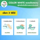 Thumbnail 5 of MostClean ผงขจัดคราบบนผ้า Color White 450 มล. สะอาดเหมือนได้เสื้อใหม่ สูตรเข้มข้น ขจัดคราบกาแฟ เลือด ปากกา อื่นๆ ผ้าขาว/สี