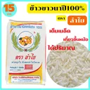 Thumbnail 1 of ลำไย  ข้าวขาวนาปีแท้100% คัดพิเศษ หุงขึ้นหม้อ ได้ปริมาณ เต็มเมล็ด ขนาด 15 กก. ของแท้จากโรงสี *พร้อมจัดส่งทันที