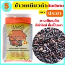 Thumbnail 1 of ประชา ข้าวเหนียวดำแท้ 100% คัดพิเศษ เต็มเมล็ด ดำเป็นเงา นุ่มเหนียว ทำกับอะไรก็อร่อย ขนาด 5 กก. * พร้อมส่งทันที