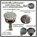 Thumbnail 2 of Bechef ชุดเตาขนมครก ชุดทำขนมครก เบ้าพิมพ์ขนมครกเหล็กหล่อพร้อมฝาสแตนเลส บังลมและหัวเตาแก๊ส c30
