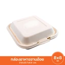 Thumbnail 2 of GROW กล่องอาหารชานอ้อย 9 นิ้ว x 9 นิ้ว 1 ลัง 250 ชิ้น