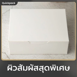 Thumbnail 2 of Quickpack - กล่อง Signature จัดเบรค/Snack สีขาวด้าน (M) ขนาด 12x16x6cm – 100 กล่อง