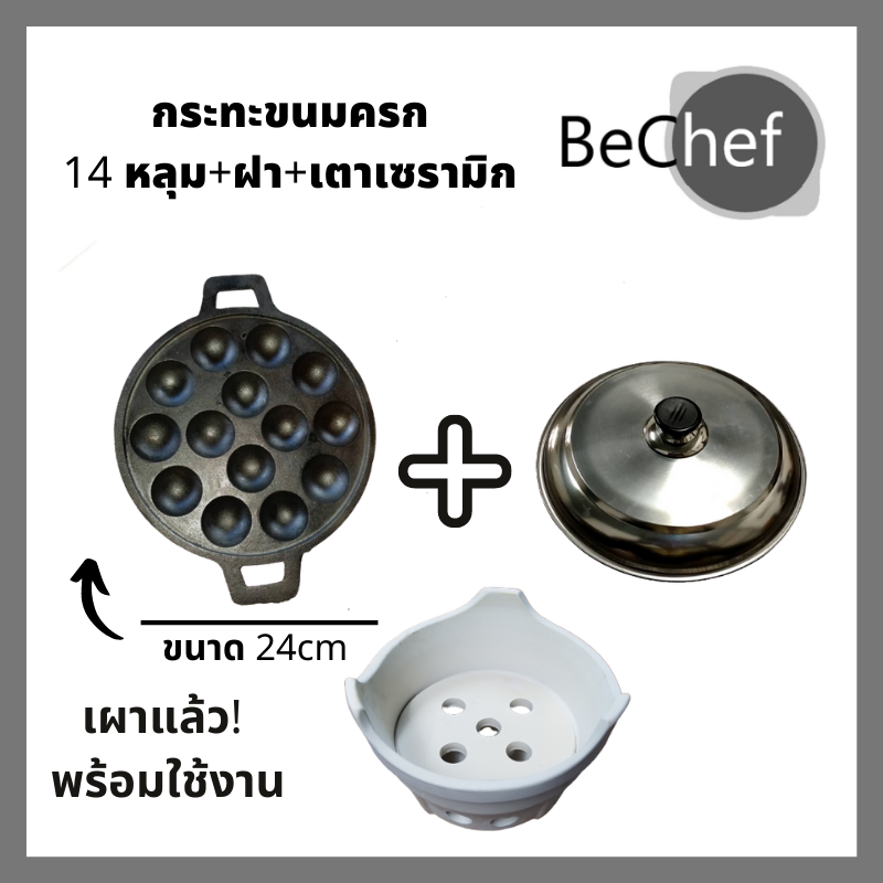 Bechef พิมพ์ ถาดหลุม เบ้า พิมพ์ขนมครก กระทะขนมครก กระทะขนมครก กระทะไข่นกกระทา เตาขนมครก โบราณ ขนมครกญี่ปุ่น ทาโกะยากิ 14 หลุม