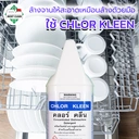 Thumbnail 3 of MostClean น้ำยาล้างจานอัตโนมัติ Chlor Kleen 3800 มล. สำหรับเครื่องล้างจานอัตโนมัติ สะอาดลึก คุณภาพระดับอุตสาหกรรม