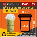 Thumbnail 2 of ลิงกล่องแก้ว แก้ว PET ยกลัง ทรงสตาร์บัค แก้วเนื้อแข็ง แก้วกาแฟ 22 ออนซ์ ปาก 98 [ยกลัง 1000 ใบ]