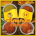 Thumbnail 3 of ตราแม่พร พริกแกงผัดไทยเจ พริกแกงเจ เครื่องแกงเจ ขนาด 50 กรัม [เข้มข้น] ตำรับปักษ์ใต้ มีให้เลือกครบทุกรสชาติ เครื่องแกงใต้