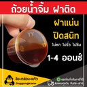 Thumbnail 4 of Linggongkaew- Sauce cup, Dipping sauce cup, Salad Dressing Cup 1.5Oz/40 ml. (100 pcs)