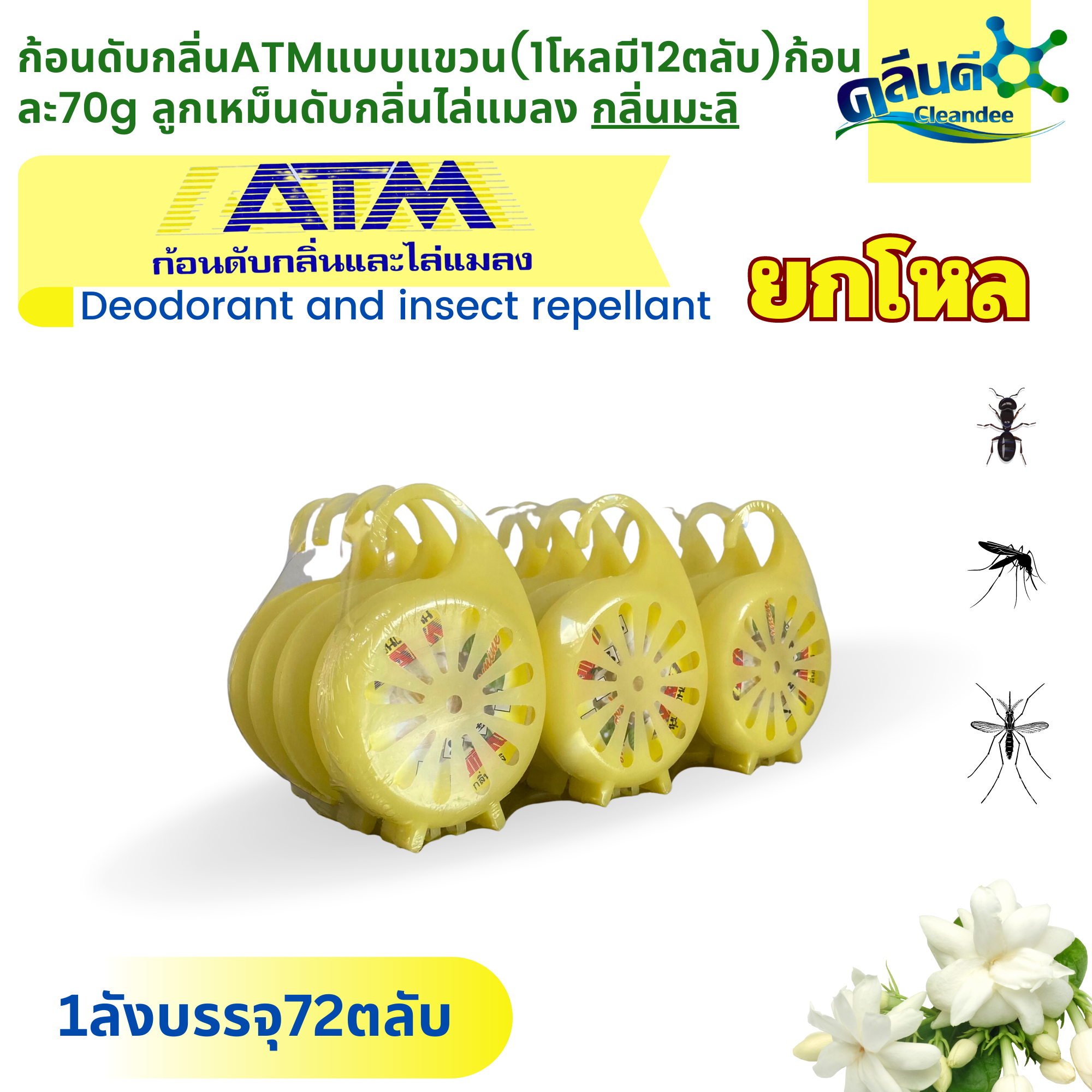 คลีนดี ก้อนดับกลิ่น ATM แบบแขวน ไล่แมลง กลิ่นมะลิ 70 กรัม x 12 ตลับ ...