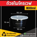 Thumbnail 1 of ลิงกล่องแก้ว ถ้วยพลาสติก ถ้วยใส่อาหาร ถ้วยไมโครเวฟ ชามพลาสติก กระปุกพลาสติก ดำ 800 มล. [50 ใบ]