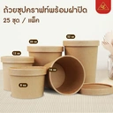 Thumbnail 3 of Matapat ถ้วยคราฟท์พร้อมฝากระดาษ (น้ำตาล / 32 Oz) ถ้วยไอศครีม ถ้วยซุปคราฟท์ ถ้วยกระดาษน้ำตาล ถ้วยฝาปิด ถ้วยไอติม kraft paper cup (25ชุด)