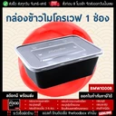 Thumbnail 1 of thefoodbox กล่องข้าว กล่องใส่อาหารเวฟได้ ราคาถูก เดลิเวอรี่ 1000 มล. สีดำ [50 ชุด]