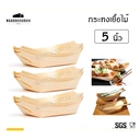 Thumbnail 1 of BIOPACK กระทงไม้ทรงเรือ ขนาด 5 นิ้ว ถาดเรือ ถาดทาโกยากิ ถาดเรือ เรือกระทง จานเรือ จานทรงเรือ ถาดทรงเรือ [[50 ใบ]]