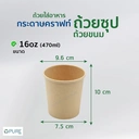 Thumbnail 2 of ถ้วยขนาดกลม สีคราฟท์ 470 ml (16oz) จำนวน 500 ชิ้น (สินค้าไม่รวมฝา)
