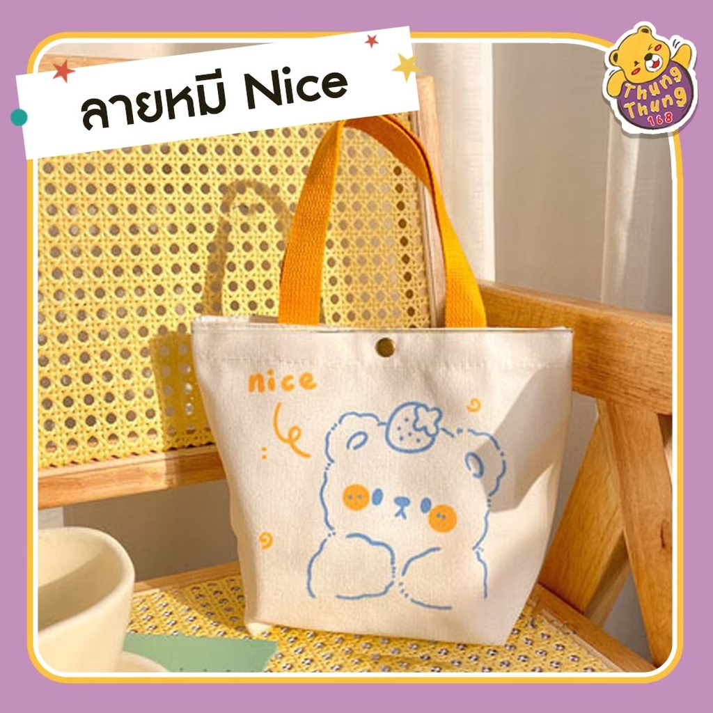 Matapat ถุงผ้า (nicebear สายสีเหลือง) กระเป๋าผ้าสไตล์ญี่ปุ่น กระเป๋าถือสะพายใหล่ กระเป๋าลายน่ารักๆ สินค้าพร้อมส่งจากไทย