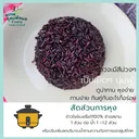 Thumbnail 3 of ประชา ข้าวไรซ์เบอรี่แท้100% คัดพิเศษ สีสดจากท้องนา เมล็ดสีม่วงดำ สวย ยาว หุงง่าย ทานอร่อย 25 กก.