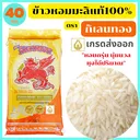 Thumbnail 1 of กิเลนทอง ข้าวหอมมะลิแท้100% เกรดส่งออก หอมกรุ่น นุ่มนวล ได้ปริมาณ ขนาด 40 กก.
